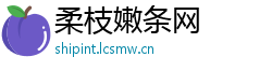 柔枝嫩条网